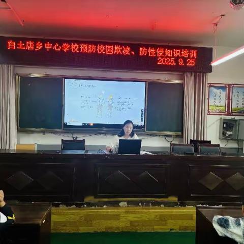 学生预防校园欺凌与防性侵知识培训简报