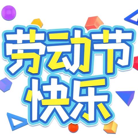 【放假通知】林凤镇中心幼儿园五一劳动节放假通知及温馨提示