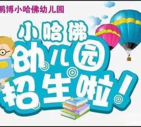 【北京鹏博小哈佛幼儿园】2024春季招生开始……