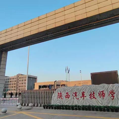 陕西汽车技师学院 2024秋季招生简章