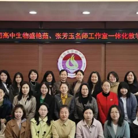 核心素养领航初高共进 教研生态赋能区域同行 ﻿——吉林省新时代初中盛艳茹、高中张芳玉名师工作室生物学一体化教学研讨活动