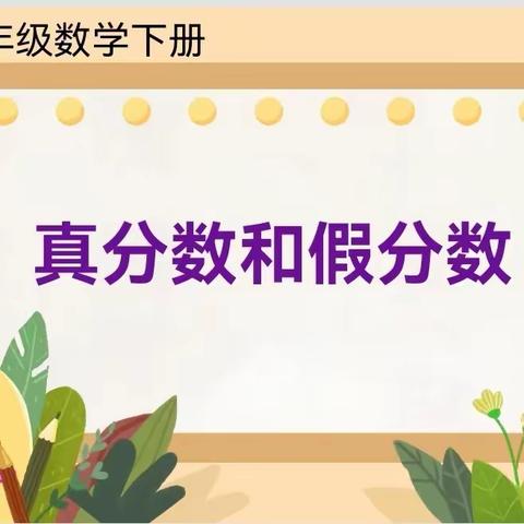 聚焦“活动单导学”，共研学生“自主学习”能力培养 ——许福年小数名师工作室听评课活动