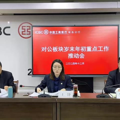 商洛分行召开对公板块岁末年初重点工作推动会暨落实支持小微企业融资协调工作机制第四次推动会