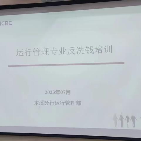 本溪运行管理专业开展2023年反洗钱业务培训