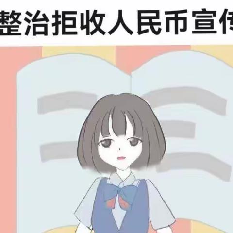 本溪分行开展“整治拒收现金人人有责”宣传活动