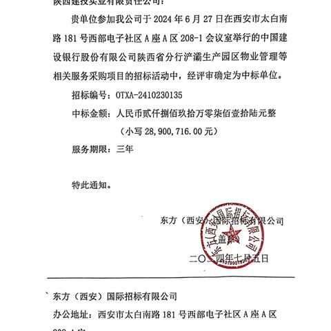 喜 报 -- 陕西建投成功中标中国建设银行陕西省分行浐灞生产园区物业管理服务项目