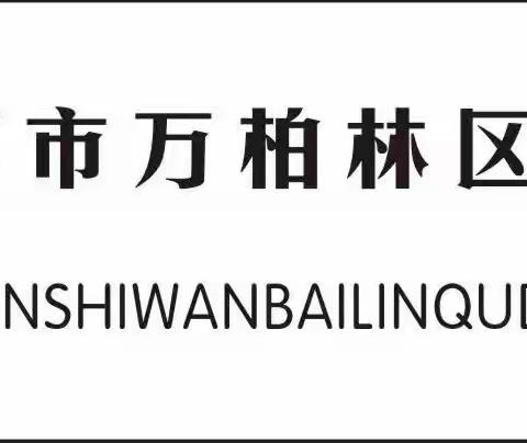 学纪 知纪 明纪 守纪 ——万柏林四中党支部开展党纪学习教育活动