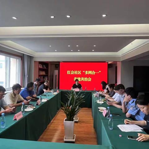 红会社区召开“多网合一”共建共治会