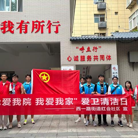 红会社区团支部开展“我爱我院   我爱我家”志愿服务活动