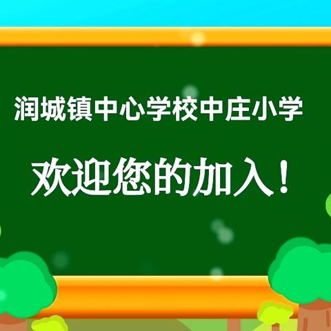 秋韵筑梦，招生启航——中庄小学2024年一年级招生简章