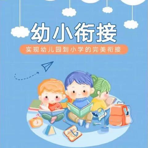 科学保教——幼小衔接您和孩子准备好了吗？