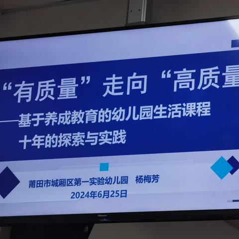 “有质量”走向“高质量”—基于养成教育的幼儿园生活课程（一） ———莆田市城厢区第一实验幼儿园  杨梅芳