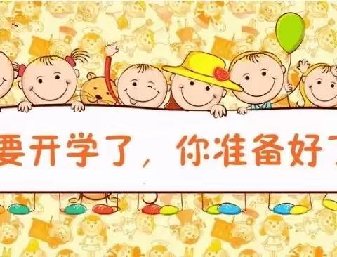 “幼”见开学季，“收心”有妙招——天峻县第二幼儿园2024春季开学温馨提示