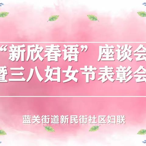 新民街社区妇联“新欣春语”座谈会暨三八妇女节表彰会