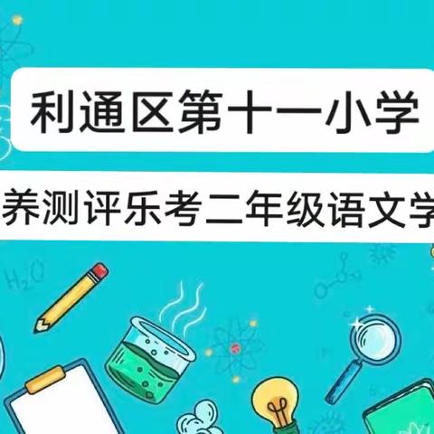 小学素养测评乐考二年级语数学科，风采展示———利通区第十一小学