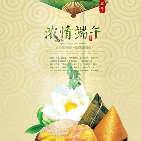 迎端午，共欢度，幸福常在心中驻