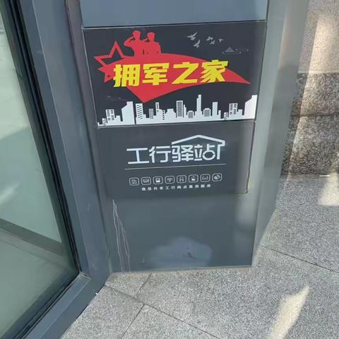 鞍山台安支行开展“宁心暖意 军魂永驻”，主题活动