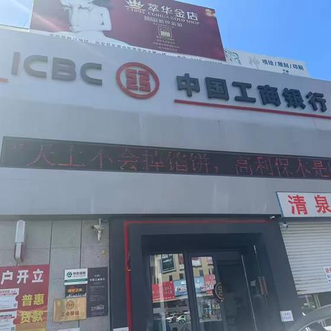 工商银行台安支行开展“金融知识宣传周”主题活动