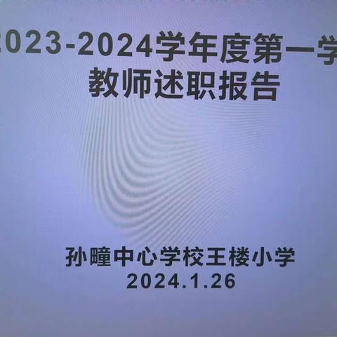 濉溪县孙疃中心学校王楼小学2023－2024学年度第一学期教师教育教学述职报告会