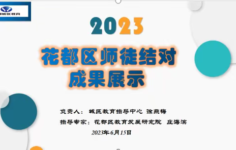 “师徒共携手，逐梦同前行”—2023花都区师徒结对·徐燕梅工作坊成果展示