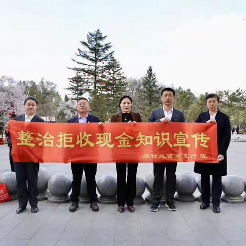 延吉市支行开展整治拒收现金优化支付环境宣传活动