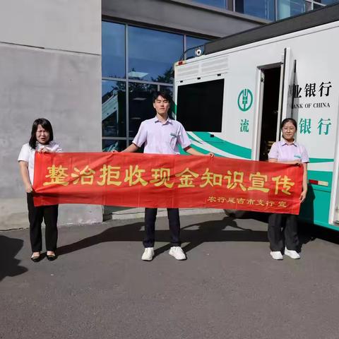 反假货币宣传进校园 筑牢金融安全“青春防线”