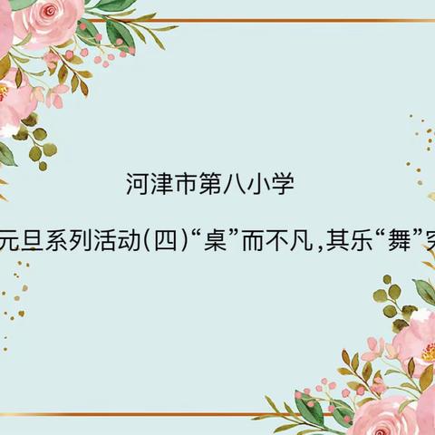 河津市第八小学庆元旦系列活动之（四）“桌”而不凡，其乐“舞”穷