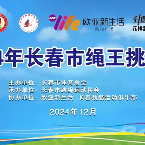 2024年长春市绳王挑战赛战报