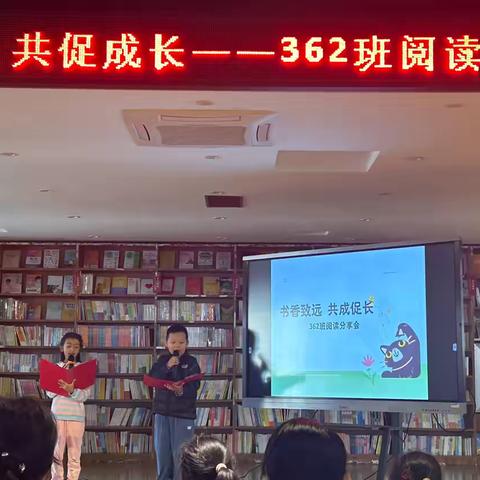 书香致远，共促成长——记思茅二小362班阅读分享会