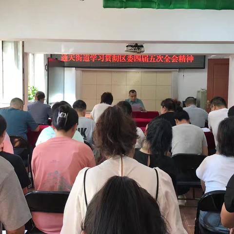 通天街道学习贯彻区委四届五次全会精神