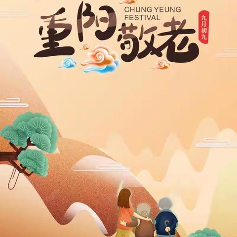 九九重阳日  浓浓敬老心