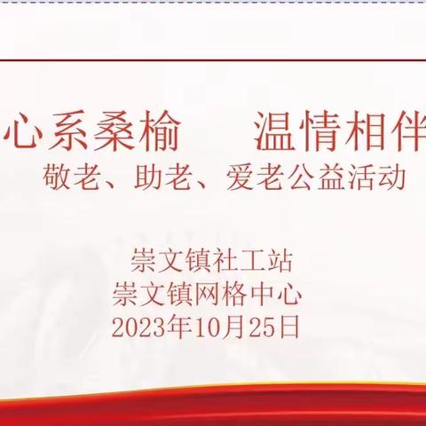 【崇文镇社工站】心系桑榆  温情相伴老年人社交小组活动（第一节）——DIY永生花🌸相框