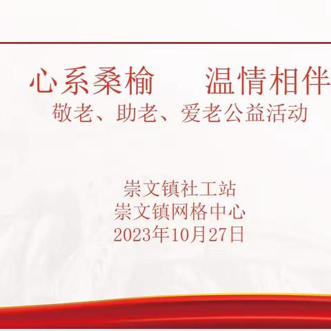 【崇文镇社工站】心系桑榆  温情相伴老年人社交小组活动（第二节）——巧手折纸  快乐分享