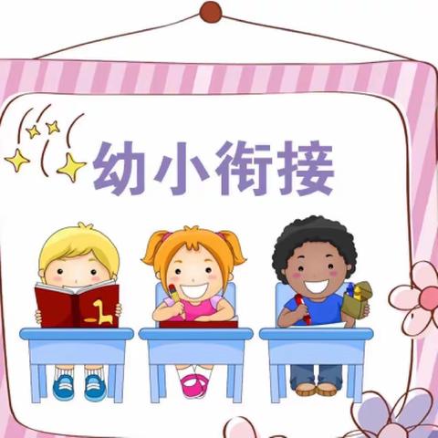 【幼小衔接】“伴”日相约，“汇”见成长——牡丹区成阳小学幼小衔接活动