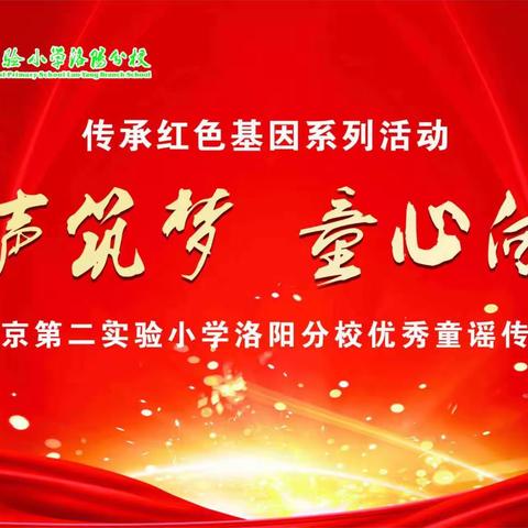 北京第二实验小学洛阳分校“童声筑梦 童心向党”——2023优秀童谣传唱（五年级组）