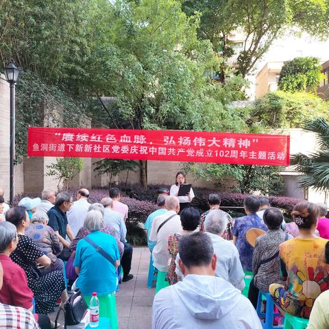 鱼洞街道下新新社区党委开展“赓续红色血脉   弘扬伟大精神”庆祝中国共产党成立102周年主题活动