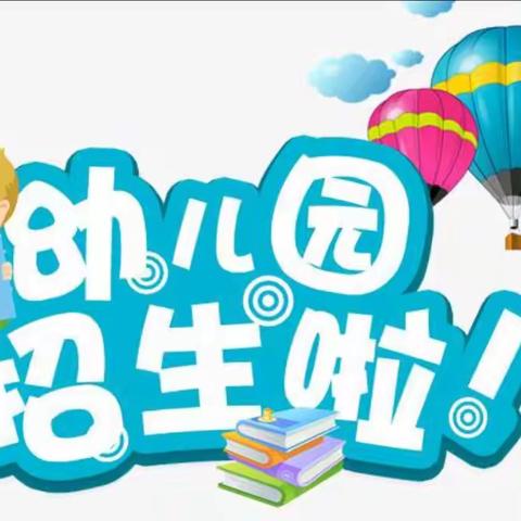 羊角沟镇中心幼儿园春季开始🎈🎈🎈🎈招生啦！🎈🎈🎈