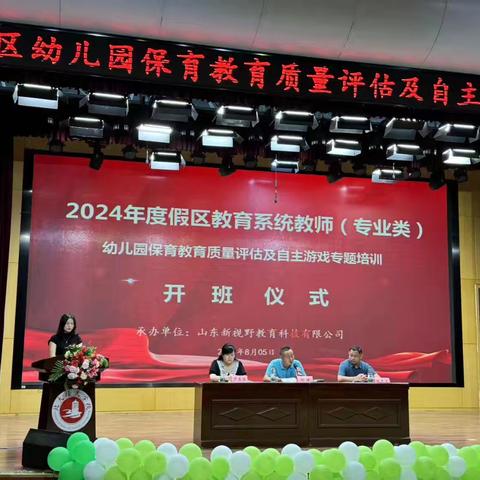 【优化课程建设 提升保教质量】—2024年暑期度假区幼儿园保教质量评估及自主游戏专题培训活动