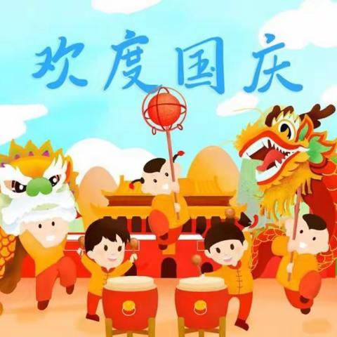 🇨🇳蓝天幼儿园2023年国庆、中秋节放假通知✨✨✨✨