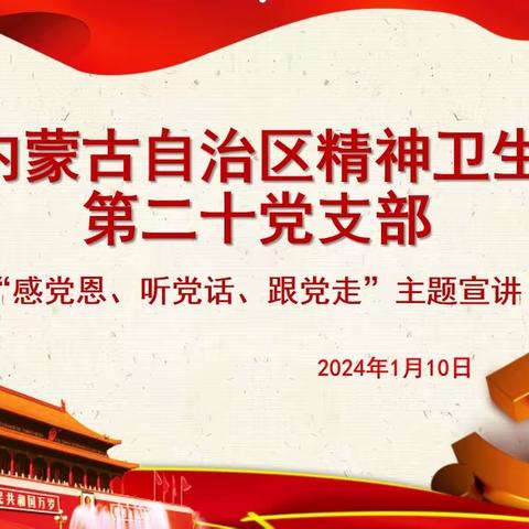 第二十党支部组织开展“感党恩、听党话、跟党走”主题宣讲活动