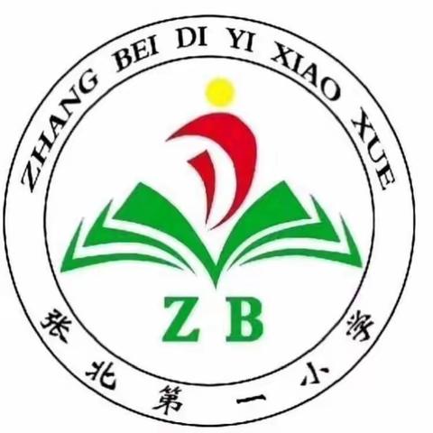 奋斗驱萧索 不负少年时---张北第一小学第十九周工作纪实