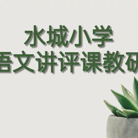 【水城教研】聚势赋能，笃行致远——水城小学语文讲评课教研活动