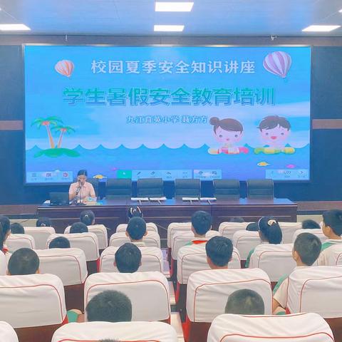 创新•实效——育英小学安全教育报告会