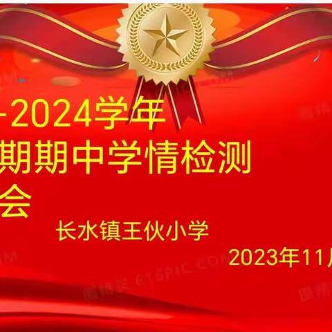 表彰催奋进  榜样促前行 ———王伙小学期中学情检测总结表彰大会