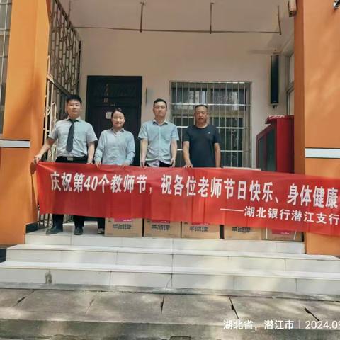 潜江支行开展“服务进校园 温暖送园丁”教师节慰问活动