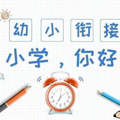 【倾听儿童，相伴成长】民乐生态工业园区幼儿园大班幼儿参观小学活动纪实