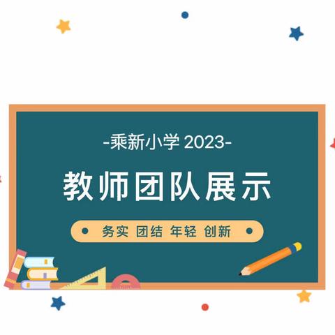 【炫彩银地 团队风采】— — 乘新小学新一年教师团队介绍