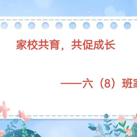 家校共育 共促成长 ——安远县思源实验学校六（8）班家长会