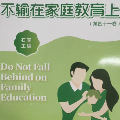 六8班《不输在家庭教育上》户外读书活动