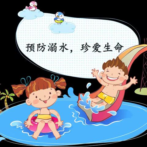 严防溺水  珍爱生命— 爱上幼儿园